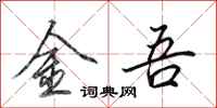 田英章金吾行書怎么寫