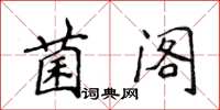 侯登峰菌閣楷書怎么寫