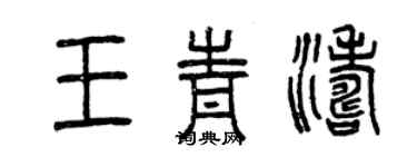 曾慶福王青濤篆書個性簽名怎么寫