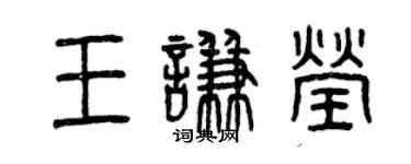 曾慶福王謙瑩篆書個性簽名怎么寫