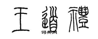 陳墨王道禮篆書個性簽名怎么寫