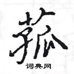 王旻寫的硬筆行書菰