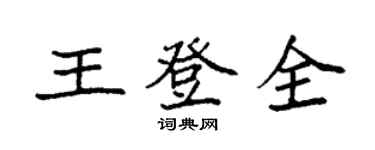 袁強王登全楷書個性簽名怎么寫