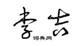 曾慶福李吉草書個性簽名怎么寫