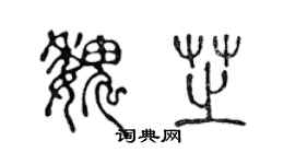 陳聲遠魏芝篆書個性簽名怎么寫