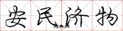 龐中華安民濟物行書怎么寫
