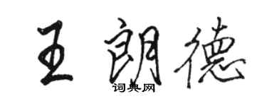 駱恆光王朗德行書個性簽名怎么寫
