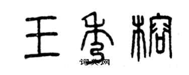 曾慶福王秀榕篆書個性簽名怎么寫