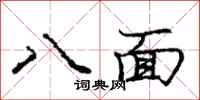 龐中華八面行書怎么寫