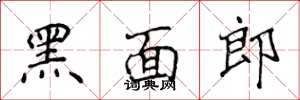 侯登峰黑面郎楷書怎么寫