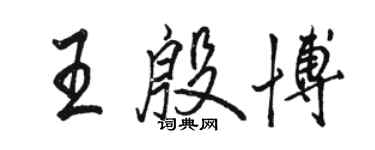 駱恆光王殷博行書個性簽名怎么寫