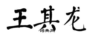 翁闓運王其龍楷書個性簽名怎么寫