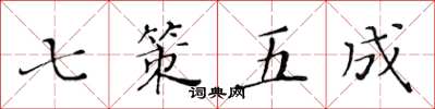 黃華生七策五成楷書怎么寫