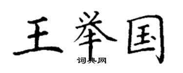 丁謙王舉國楷書個性簽名怎么寫