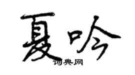 曾慶福夏吟行書個性簽名怎么寫