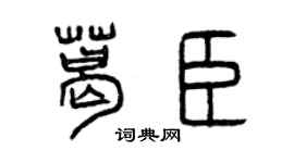 曾慶福葛臣篆書個性簽名怎么寫