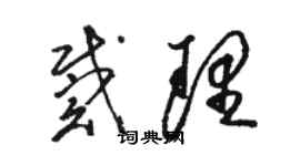 駱恆光戴理草書個性簽名怎么寫