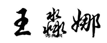 胡問遂王淼娜行書個性簽名怎么寫