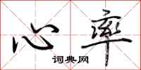 荊霄鵬心率行書怎么寫