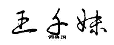 曾慶福王千妹草書個性簽名怎么寫