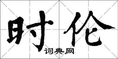 翁闓運時倫楷書怎么寫