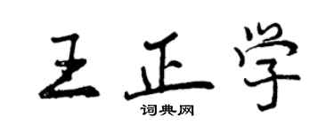 曾慶福王正學行書個性簽名怎么寫