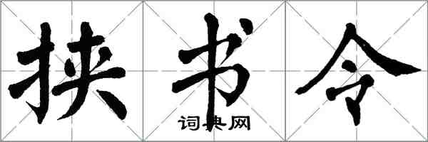 翁闓運挾書令楷書怎么寫