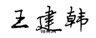 曾慶福王建韓行書個性簽名怎么寫