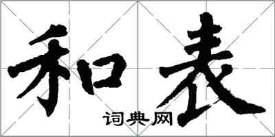 翁闓運和表楷書怎么寫