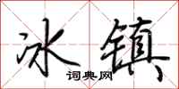 荊霄鵬冰鎮行書怎么寫