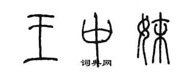 陳墨王中妹篆書個性簽名怎么寫