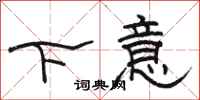 駱恆光下意隸書怎么寫