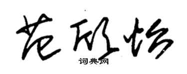 朱錫榮范欣怡草書個性簽名怎么寫