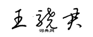 梁錦英王驍君草書個性簽名怎么寫