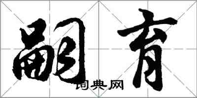 胡問遂嗣育行書怎么寫