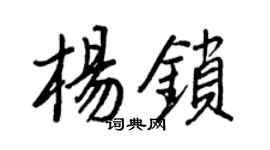 王正良楊鎖行書個性簽名怎么寫