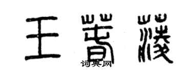 曾慶福王春菱篆書個性簽名怎么寫