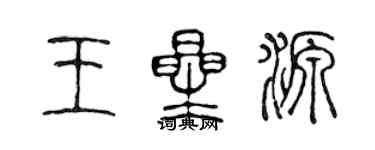 陳聲遠王星源篆書個性簽名怎么寫