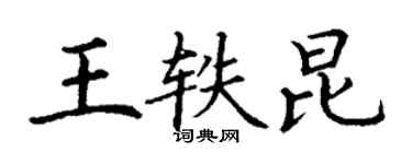 丁謙王軼昆楷書個性簽名怎么寫