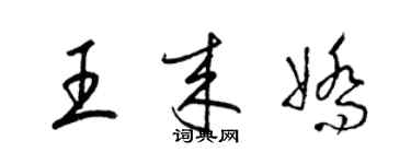 梁錦英王來嬌草書個性簽名怎么寫