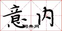 周炳元意內楷書怎么寫
