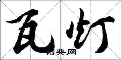 胡問遂瓦燈行書怎么寫