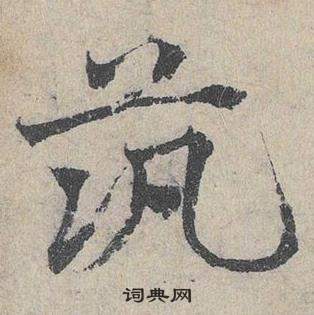 鄧文原在臨皇象急就章中寫的築