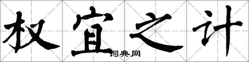 翁闓運權宜之計楷書怎么寫