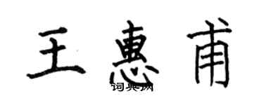 何伯昌王惠甫楷書個性簽名怎么寫
