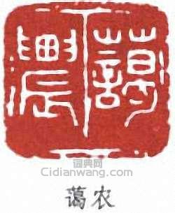 “藹農”篆刻印章