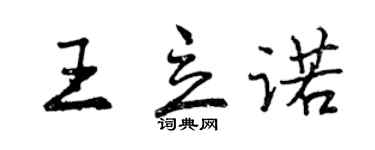 曾慶福王立諾行書個性簽名怎么寫