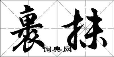 胡問遂裹抹行書怎么寫