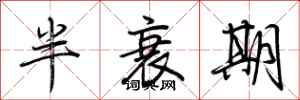 荊霄鵬半衰期行書怎么寫