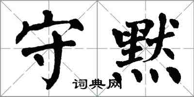 翁闓運守默楷書怎么寫